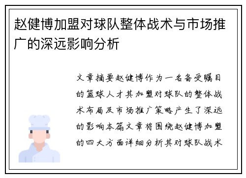 赵健博加盟对球队整体战术与市场推广的深远影响分析 赵健博加盟对球队整体战术与市场推广的深远影响分析