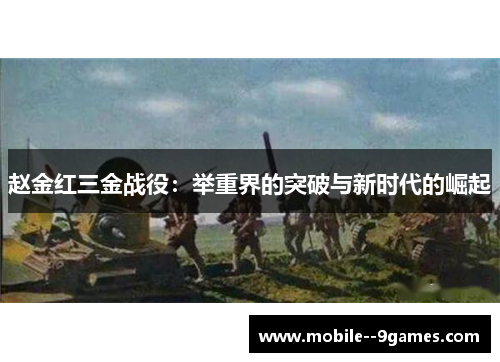 赵金红三金战役:举重界的突破与新时代的崛起 赵金红三金战役:举重界的突破与新时代的崛起