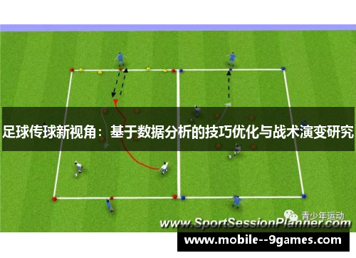 足球传球新视角：基于数据分析的技巧优化与战术演变研究