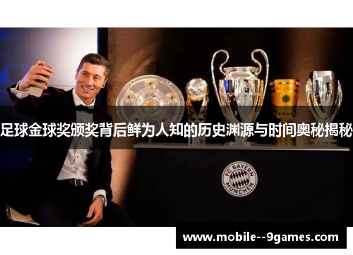 足球金球奖颁奖背后鲜为人知的历史渊源与时间奥秘揭秘