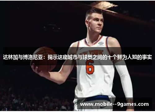 达林加与博洛尼亚:揭示这座城市与球员之间的十个鲜为人知的事实 达林加与博洛尼亚:揭示这座城市与球员之间的十个鲜为人知的事实