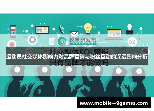 运动员社交媒体影响力对品牌营销与粉丝互动的深远影响分析 运动员社交媒体影响力对品牌营销与粉丝互动的深远影响分析