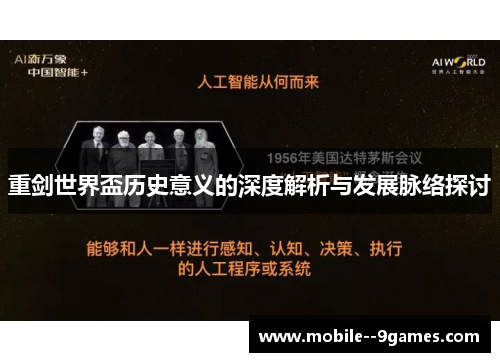 重剑世界盃历史意义的深度解析与发展脉络探讨