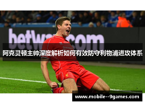 阿克灵顿主帅深度解析如何有效防守利物浦进攻体系