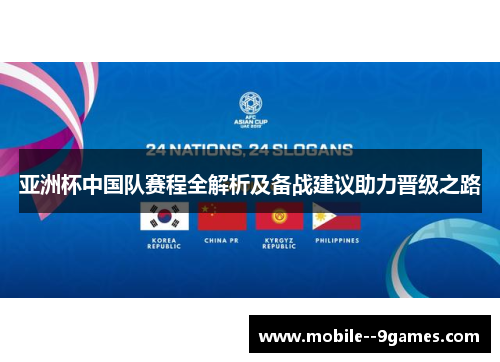 亚洲杯中国队赛程全解析及备战建议助力晋级之路