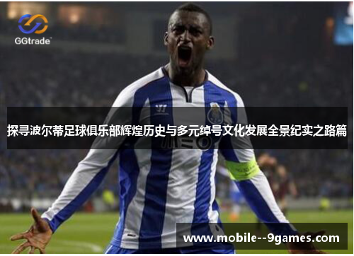 探寻波尔蒂足球俱乐部辉煌历史与多元绰号文化发展全景纪实之路篇