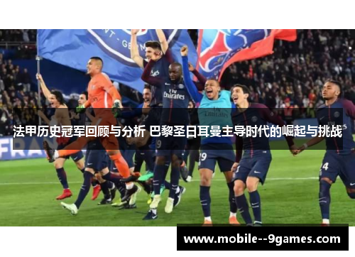 法甲历史冠军回顾与分析 巴黎圣日耳曼主导时代的崛起与挑战