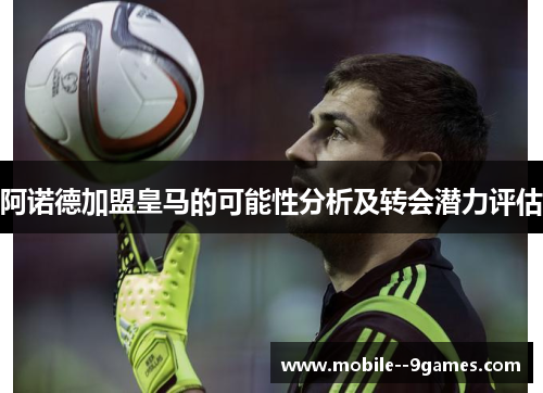 阿诺德加盟皇马的可能性分析及转会潜力评估