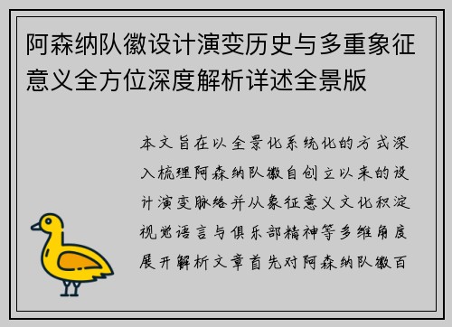 阿森纳队徽设计演变历史与多重象征意义全方位深度解析详述全景版
