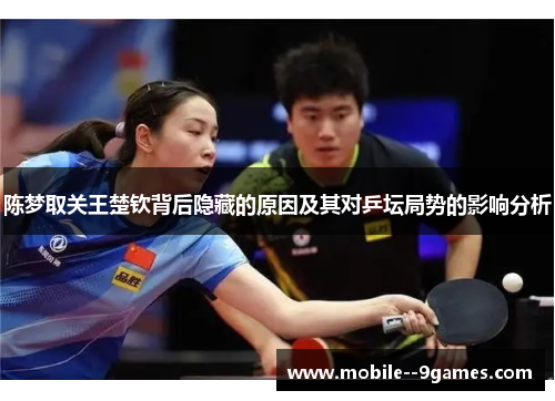 陈梦取关王楚钦背后隐藏的原因及其对乒坛局势的影响分析