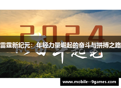 雷霆新纪元：年轻力量崛起的奋斗与拼搏之路