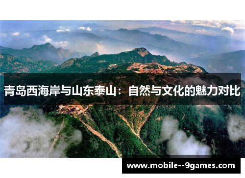 青岛西海岸与山东泰山：自然与文化的魅力对比