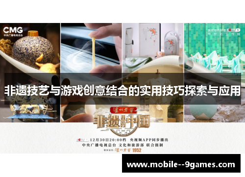 非遗技艺与游戏创意结合的实用技巧探索与应用