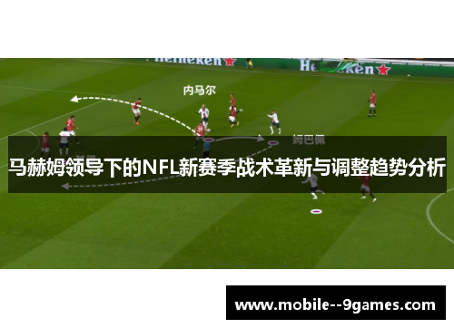 马赫姆领导下的NFL新赛季战术革新与调整趋势分析