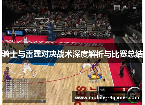 骑士与雷霆对决战术深度解析与比赛总结
