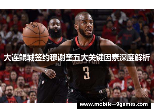 大连鲲城签约穆谢奎五大关键因素深度解析 大连鲲城签约穆谢奎五大关键因素深度解析