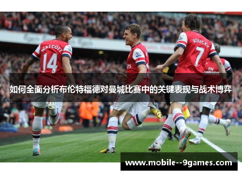 如何全面分析布伦特福德对曼城比赛中的关键表现与战术博弈 如何全面分析布伦特福德对曼城比赛中的关键表现与战术博弈