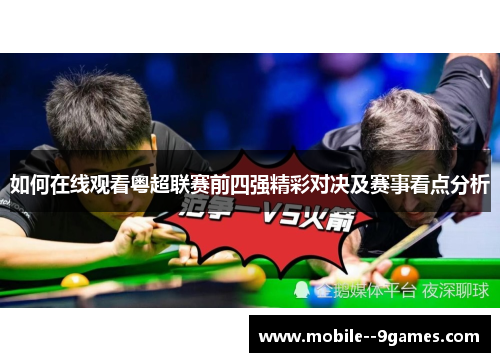 如何在线观看粤超联赛前四强精彩对决及赛事看点分析