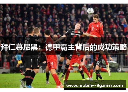 拜仁慕尼黑：德甲霸主背后的成功策略