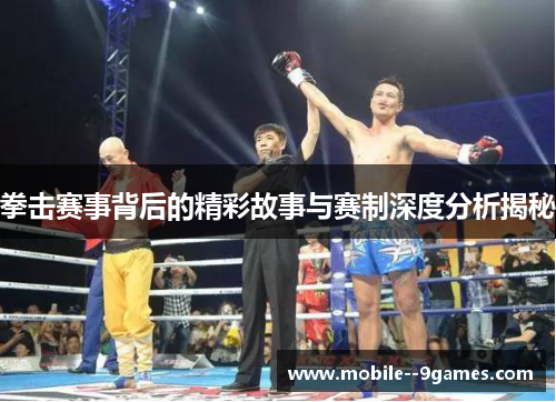 拳击赛事背后的精彩故事与赛制深度分析揭秘 拳击赛事背后的精彩故事与赛制深度分析揭秘