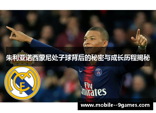 朱利亚诺西蒙尼处子球背后的秘密与成长历程揭秘