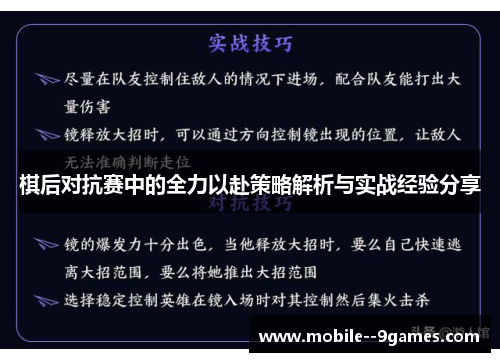 棋后对抗赛中的全力以赴策略解析与实战经验分享