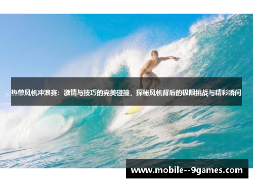 热带风帆冲浪赛:激情与技巧的完美碰撞,探秘风帆背后的极限挑战与精彩瞬间 热带风帆冲浪赛:激情与技巧的完美碰撞,探秘风帆背后的极限挑战与精彩瞬间