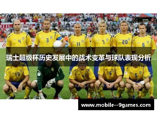 瑞士超级杯历史发展中的战术变革与球队表现分析 瑞士超级杯历史发展中的战术变革与球队表现分析