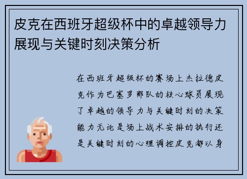 皮克在西班牙超级杯中的卓越领导力展现与关键时刻决策分析