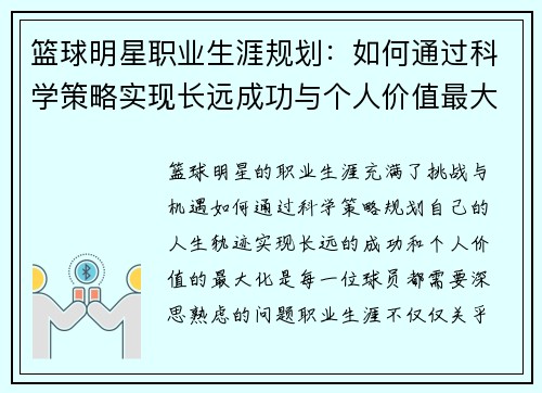 篮球明星职业生涯规划:如何通过科学策略实现长远成功与个人价值最大化 篮球明星职业生涯规划:如何通过科学策略实现长远成功与个人价值最大化