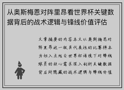 从奥斯梅恩对阵里昂看世界杯关键数据背后的战术逻辑与锋线价值评估 从奥斯梅恩对阵里昂看世界杯关键数据背后的战术逻辑与锋线价值评估