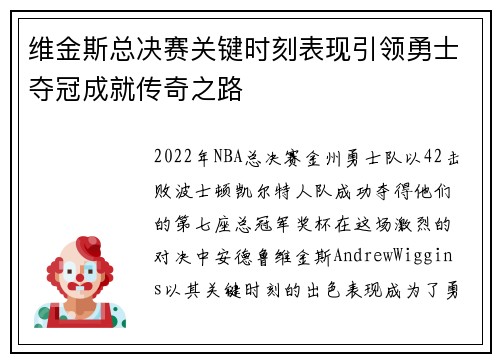 维金斯总决赛关键时刻表现引领勇士夺冠成就传奇之路