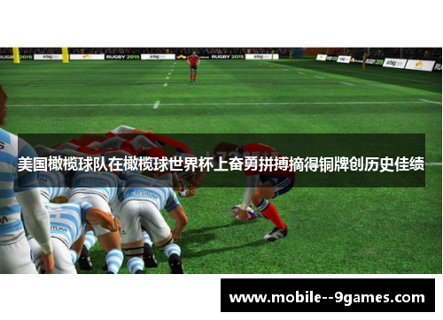 美国橄榄球队在橄榄球世界杯上奋勇拼搏摘得铜牌创历史佳绩 美国橄榄球队在橄榄球世界杯上奋勇拼搏摘得铜牌创历史佳绩