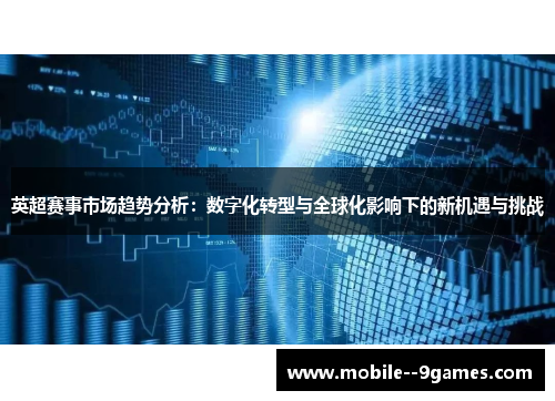 英超赛事市场趋势分析:数字化转型与全球化影响下的新机遇与挑战 英超赛事市场趋势分析:数字化转型与全球化影响下的新机遇与挑战