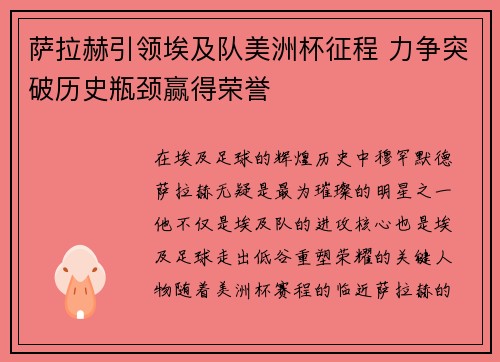 萨拉赫引领埃及队美洲杯征程 力争突破历史瓶颈赢得荣誉 萨拉赫引领埃及队美洲杯征程 力争突破历史瓶颈赢得荣誉