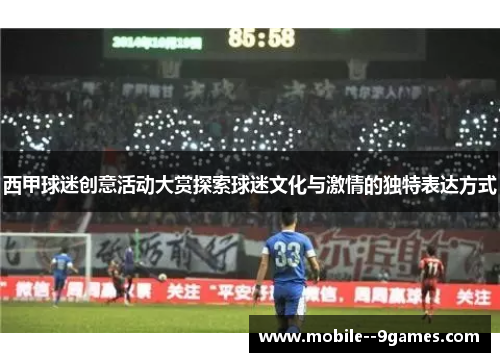 西甲球迷创意活动大赏探索球迷文化与激情的独特表达方式 西甲球迷创意活动大赏探索球迷文化与激情的独特表达方式