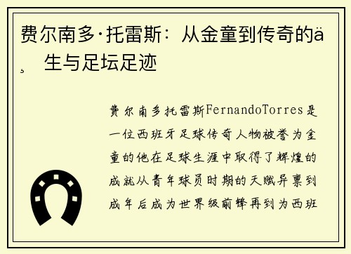 费尔南多·托雷斯：从金童到传奇的一生与足坛足迹