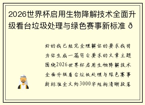 2026世界杯启用生物降解技术全面升级看台垃圾处理与绿色赛事新标准 🌱⚽ 2026世界杯启用生物降解技术全面升级看台垃圾处理与绿色赛事新标准 🌱⚽