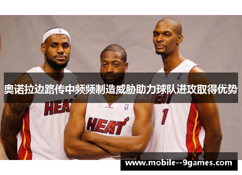 奥诺拉边路传中频频制造威胁助力球队进攻取得优势 奥诺拉边路传中频频制造威胁助力球队进攻取得优势