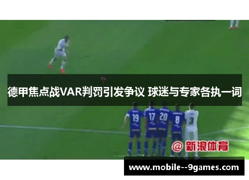 德甲焦点战VAR判罚引发争议 球迷与专家各执一词