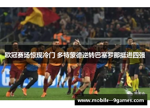 欧冠赛场惊现冷门 多特蒙德逆转巴塞罗那挺进四强