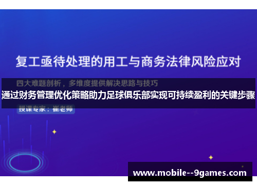 通过财务管理优化策略助力足球俱乐部实现可持续盈利的关键步骤