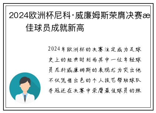 2024欧洲杯尼科·威廉姆斯荣膺决赛最佳球员成就新高