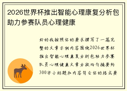 2026世界杯推出智能心理康复分析包助力参赛队员心理健康