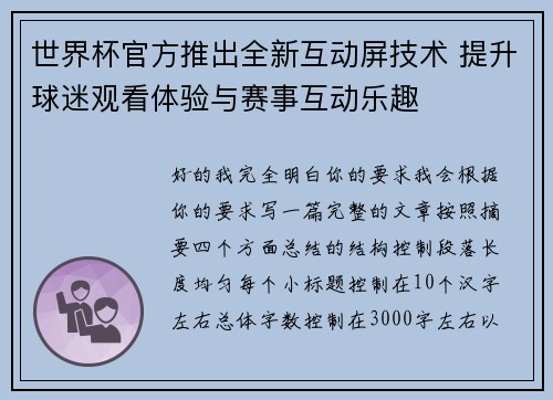 世界杯官方推出全新互动屏技术 提升球迷观看体验与赛事互动乐趣