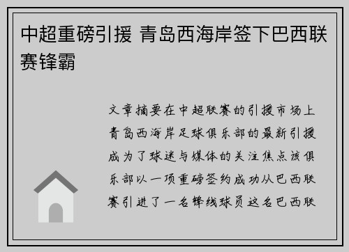 中超重磅引援 青岛西海岸签下巴西联赛锋霸
