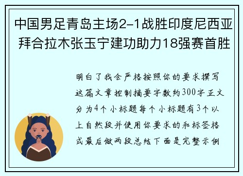 中国男足青岛主场2-1战胜印度尼西亚 拜合拉木张玉宁建功助力18强赛首胜