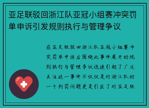 亚足联驳回浙江队亚冠小组赛冲突罚单申诉引发规则执行与管理争议