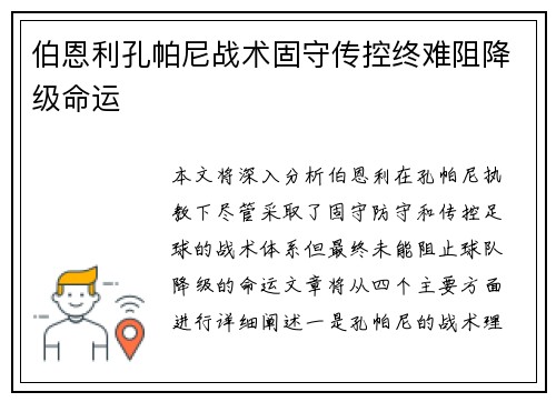伯恩利孔帕尼战术固守传控终难阻降级命运