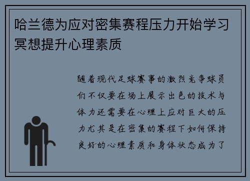 哈兰德为应对密集赛程压力开始学习冥想提升心理素质
